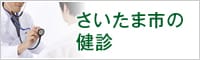 さいたま市の健診