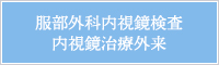 服部外科内視鏡検査・内視鏡治療外来